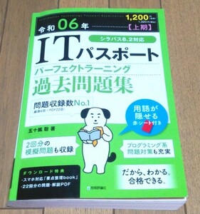 2024年　令和6年版　ITパスポート　過去問題集　過去問　上期　書き込みなし　シラバス6.2対応