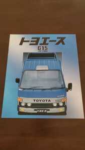 1986年5月発行 トヨエースG15 カタログ