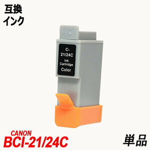 【送料無料】BCI-21C/BCI-24C 単品 3色 (C/M/Y) キャノンプリンター用互換インク ICチップ付 残量表示機能付 ;B-(194);