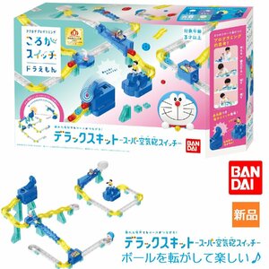 ころがスイッチ ドラえもん デラックスキット スーパー空気砲スイッチ こども 子供 知育 バンダイ BANDAI 新品 未開封品