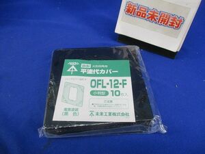 鉄製大形四角用平塗代カバー(10枚入)(黒) OFL-12-F