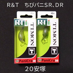 R＆T ロデオクラフト×ティモン コラボカラー ちびパニクラ SR DR 20安塚 オリカラ エリアトラウト クランクベイト