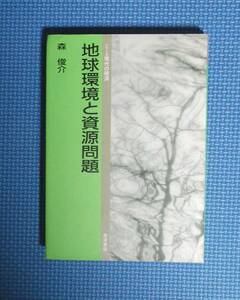 ★地球環境と資源問題★森俊介★岩波書店★定価2000円★