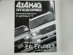 4×4MAGAZINE/2009-2/特集・新車・中古車それぞれの良さ