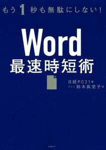 Ｗｏｒｄ最速時短術 もう１秒も無駄にしない！／鈴木眞里子(著者),日経ＰＣ２１(編者)