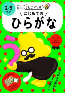 うんこドリル はじめてのひらがな 2・3さい (幼児 ドリル)