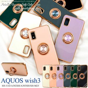 AQUOS wish3 SH-53D/A302SH/A303S リング付ケース　落下防止用のスマホリング