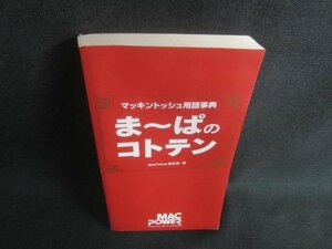 ま～ぱのコトテン マッキントッシュ用語事典 カバー無日焼有/DBM
