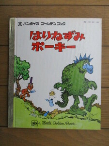 はりねずみポーキー　バンダイのゴールデンブック　ノーラ・スマリッジ　チャールス・ブラック　なかじまのぶこ　1978年