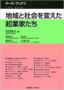 地域と社会を変えた起業家たち