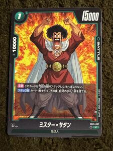 【美品】ドラゴンボール カードゲーム ミスター・サタン C（FB01-097）フュージョンワールド 覚醒の鼓動 1枚（在庫８枚）