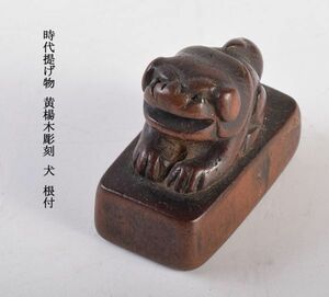 時代提げ物　黄楊木彫刻　犬　根付　古玩　ACWP