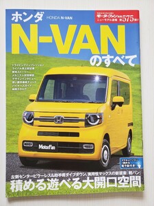 【 送料無料 】ホンダ N-VANのすべて　モーターファン別冊 ニューモデル速報 第575弾