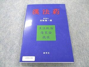 UW96-183 源草社 漢方葯 未使用 2022 田畑隆一郎 12m3D