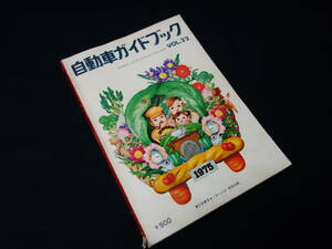 【￥2000 即決】第22回 自動車ガイドブック 1975-1976年 / 自動車振興会 / 昭和50年 【当時もの】