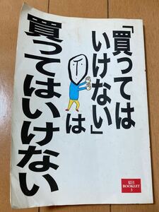 「買ってはいけない」は買ってはいけない