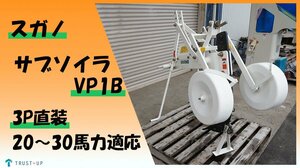 富山 スガノ農機 中古 トラクター VP1B サブソイラ― 3P直装 排水対策 心土破砕 透排水 土壌還元 部分深耕 白い農機 写真動画有 即戦力