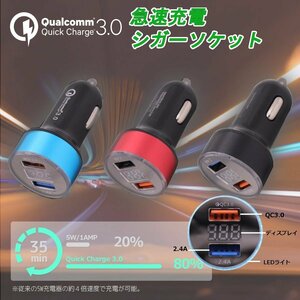 【定形外送料無料】最新QC3.0 USB車用急速充電器 シガーソケット仕様 2ポートUSB カーチャージャー ◆黒/ 赤 /青色 選択