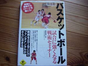 ＄バスケットボール　試合に強くなる戦術セミナー　奥野俊一