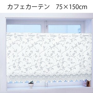 カフェカーテン　幅150×丈(高さ)75cm　サラサ　ホワイト【UVカット】　matu4423　　＜人気 小窓 出窓 目隠し トイレカーテン＞