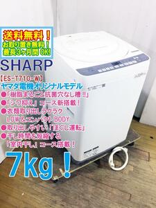 送料無料★極上超美品 中古★SHARP 7kg「樹脂まるごと抗菌穴なし槽!!」LOW＆コンパクトBODY 洗濯機【ES-T710-W】DBZS