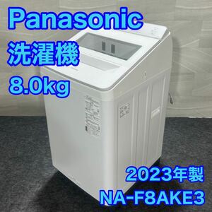 Panasonic パナソニック 洗濯機 高年式 NAーF8AKE3 8.0kg d1342 2023年製 ひとり暮らし 新生活 最高年式 美品 ほぼ未使用 新しい
