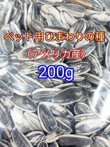 ひまわりの種200g 小動物 インコ ハムスター　アメリカ産