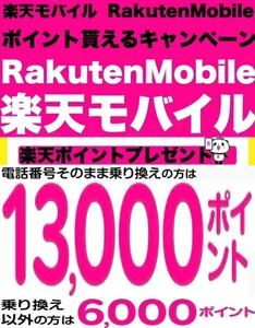 【完全匿名取引！安全！】楽天モバイル　Rakuten Mobile 紹介 招待　最強プラン コード　エントリーコード　エントリーパッケージ　_______