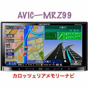 即決★Bluetooth対応★★2010年地図 Carrozzeria AVIC-MRZ99 DVD USB・メモリーナビ TV DVIX カロッツェリア ★