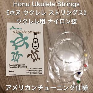 Honu 《ホヌ》ウクレレ ナイロン 弦 (アメリカンチューニング) (新品)