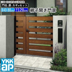 門扉 親子開き YKK 門扉フェンス アルミ 木目調 ルシアス W01型 複合色 門柱式 扉幅40+80cm 扉高さ120cm 04・0812