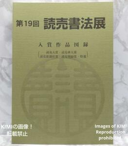 第19回　読売書法展　入賞作品図録　読売新聞社賞・特選　本 読売新聞社　読売書法会　読売奨励賞