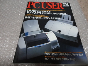 ソフトバンク　PC USER 1999/11/8号　他書籍等出品中