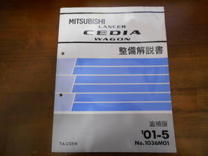 A8202 / ランサーセディア / LANCER CEDIA WAGON TA-CS5W 整備解説書　追補版　 2001-5