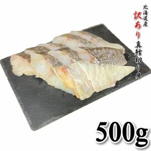 【訳あり】マダラ　切り身　500ｇ　骨付き　冷凍　フードロス　真鱈　　 わけあり　 冷凍　 母の日　 父の日　 お中元　 お歳暮