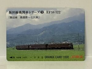 EF58122 オレンジカード 1,000円未使用JR東海