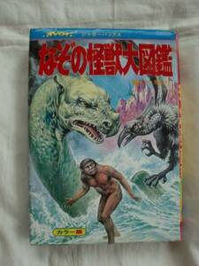 なぞの怪獣大図鑑　風林順平　立風書房　ジャガーバックス　《送料無料》