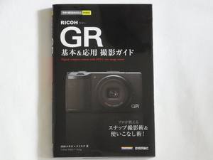 RICOH リコー GR 基本＆応用 撮影ガイド プロが教えるスナップ撮影術＆使いこなし術！ 技術評論社