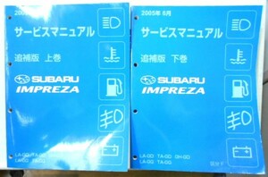 IMPREZA LA.TA-/GD.GG GH-GD 追補版　上・下巻 サービスマニュアル　他７冊。