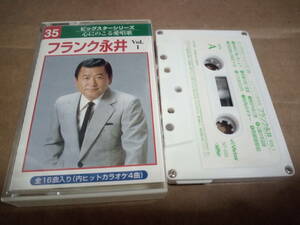 フランク永井 Vol.1 ビッグスターシリーズ 心にのこる愛唱歌　カセットテープ