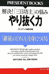 やり抜く力 「継続のＤＮＡ」を身につける／プレジデント編集部【編】