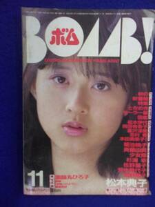 0012 BOMB!ボム 1985年11月号 松本典子 ※書き込み有り※