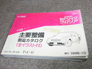 K★ 日産　セドリック グロリア　Y33型シリーズ　主要整備 部品カタログ ’95~　1996-10