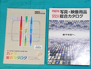 カメラ総合カタログ　写真用品ショー　２００１年　長期保管　２冊セット