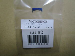 アウトレット品 新品未使用 VICTORINOX（ビクトリノックス）A.6149.2 バッテリーカバー（ブルー）