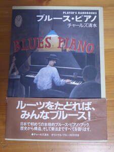 [m11026y b] 帯付 ブルース・ピアノ　チャールズ清水　※CD無し　BLUES PIANO