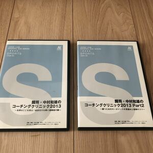 指導 コツ 闘将 中村和雄 本丸中 全中 バスケットボール DVD クリニック コーチング ジャパンライム japan laim 全日本 日本代表