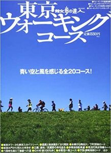 東京ウォーキングコース―青い空と風を感じる全20コース! (散歩の達人テーマ版MOOK) ムック