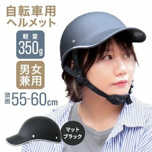 送料無料 自転車ヘルメット キャップ型 つば付き帽子 頭囲55～60cm おしゃれ 通気性 サイズ調整 防災 作業用 軽量 通勤 通学 サイクリング