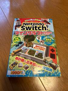 任天堂　Switch マインクラフト　完全設計ガイド